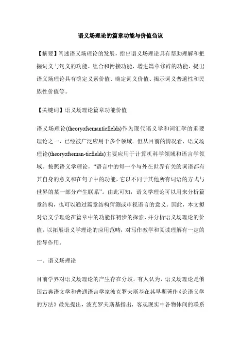 语义场理论的篇章功能与价值刍议