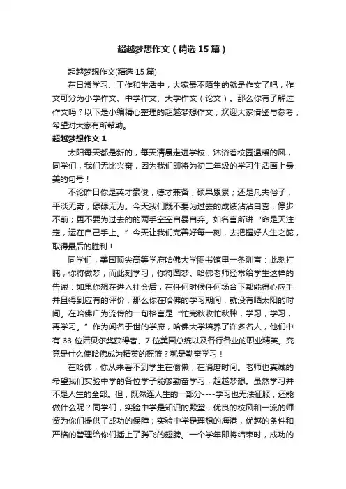 超越梦想作文（精选15篇）
