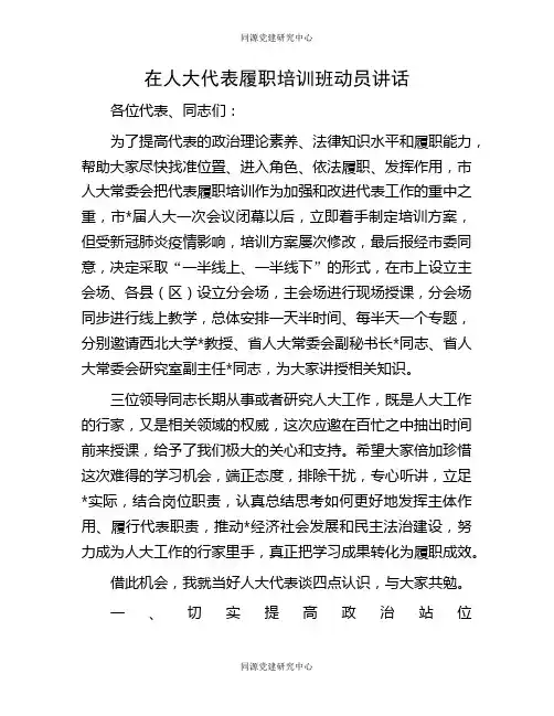 在人大代表履职培训班动员讲话(2)