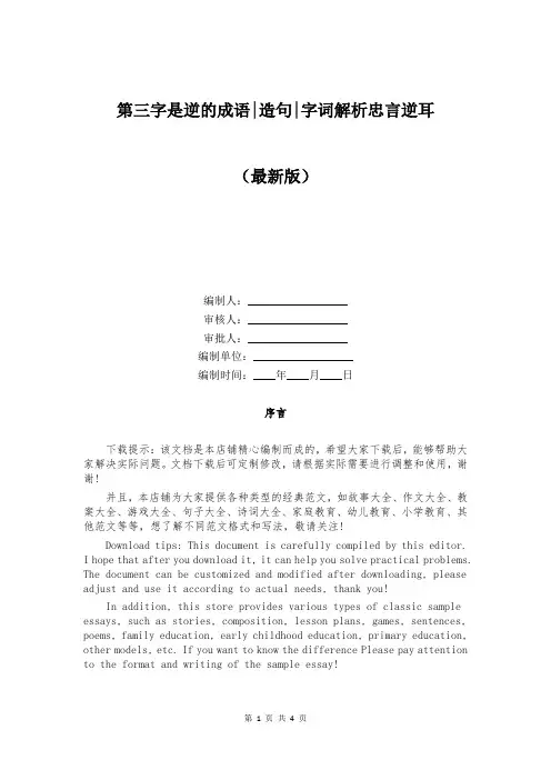 第三字是逆的成语-造句-字词解析忠言逆耳
