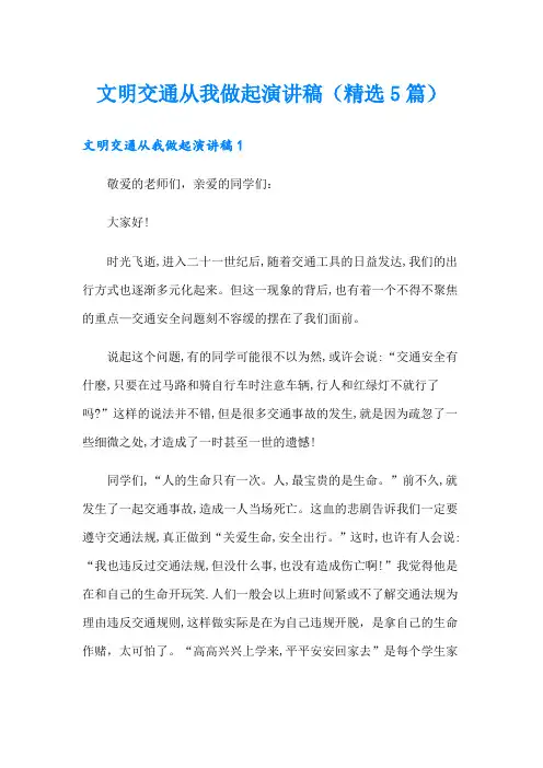 文明交通从我做起演讲稿(精选5篇)