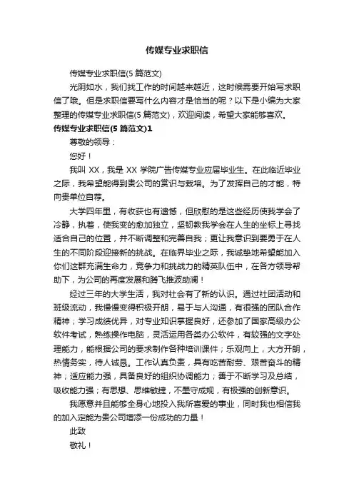 传媒专业求职信（5篇范文）