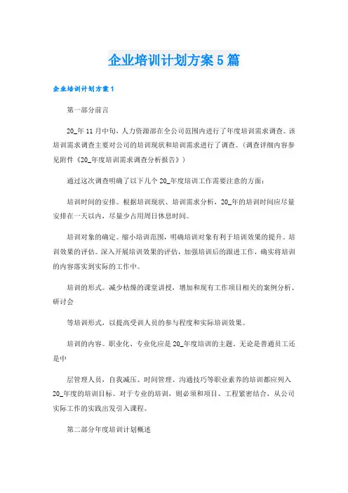 企业培训计划方案5篇