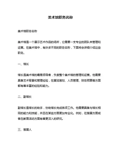 美术馆职务名称