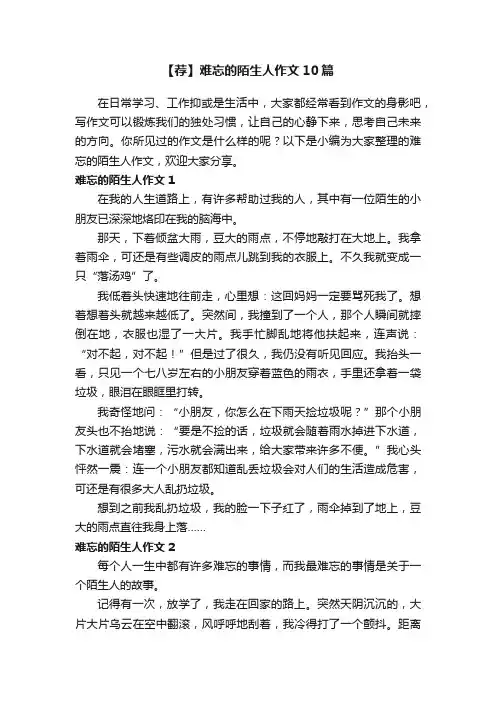 【荐】难忘的陌生人作文10篇