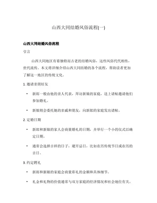 山西大同结婚风俗流程(一)