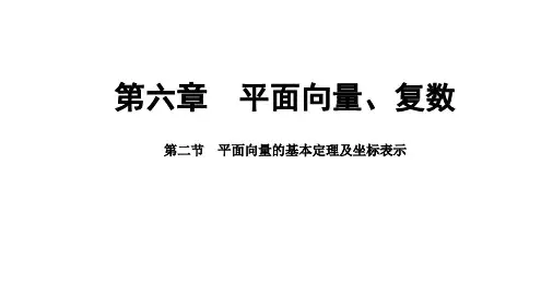 平面向量的基本定理及坐标表示课件-2025届高三数学一轮复习