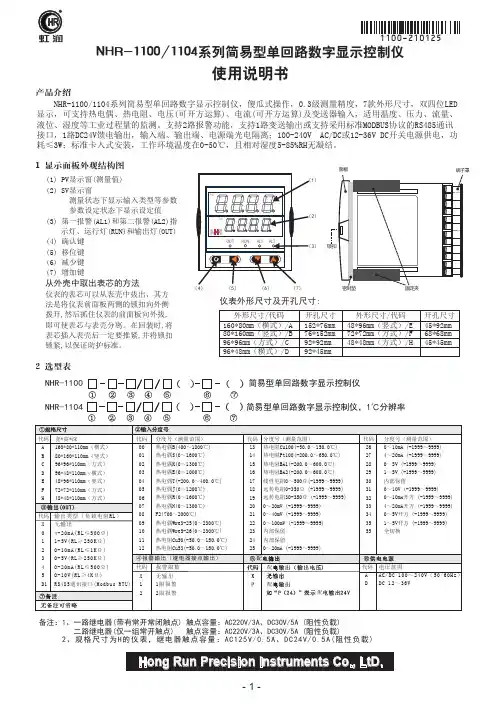 虹润NHR-1100 1104系列简易型单回路数字显示控制仪说明书