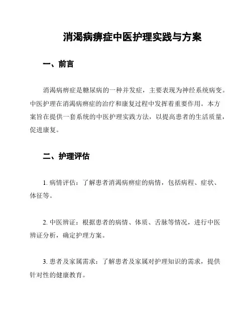 消渴病痹症中医护理实践与方案