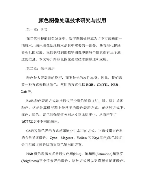 颜色图像处理技术研究与应用