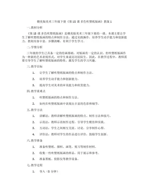 赣美版美术三年级下册《第15课 多色吹塑纸版画》教案1