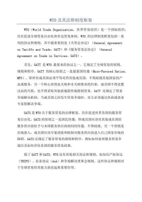 WTO及其法律制度框架