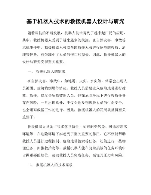 基于机器人技术的救援机器人设计与研究