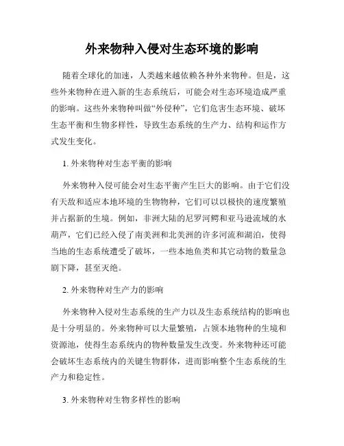 外来物种入侵对生态环境的影响