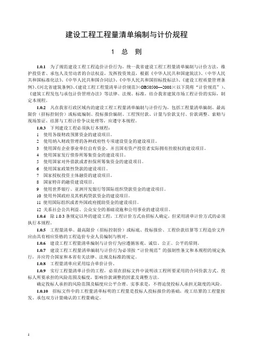 建设工程工程量清单编制与计价规程