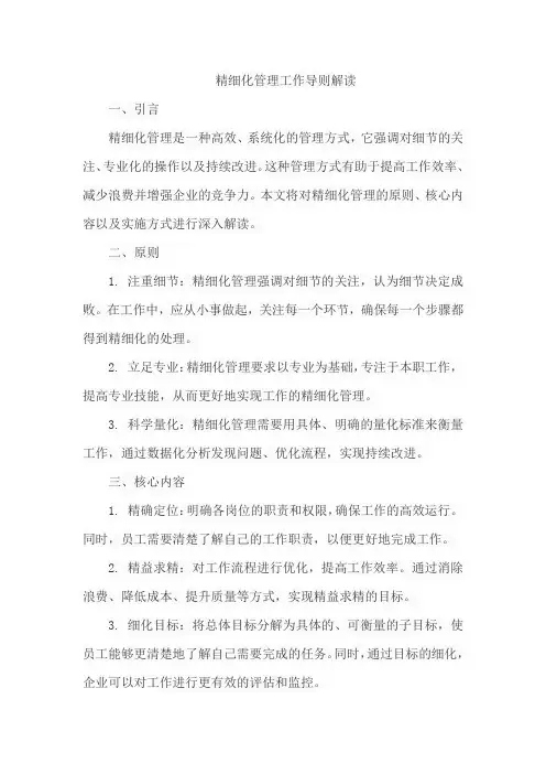 精细化管理工作导则解读