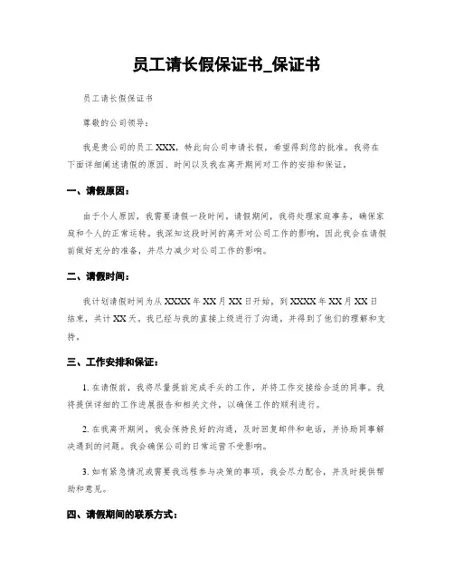 员工请长假保证书_保证书