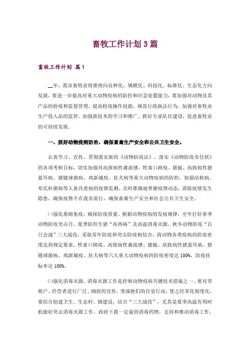 畜牧工作计划3篇