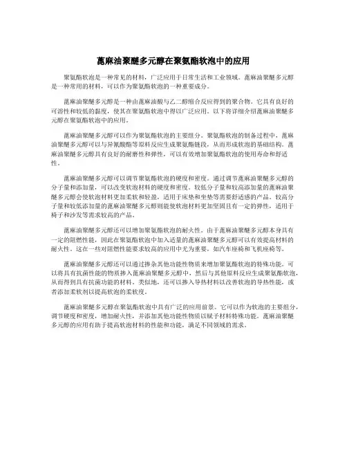 蓖麻油聚醚多元醇在聚氨酯软泡中的应用