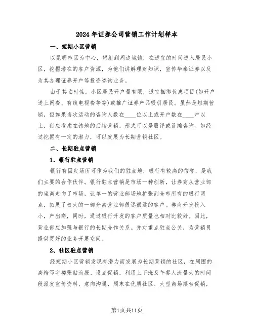 2024年证券公司营销工作计划样本（三篇）