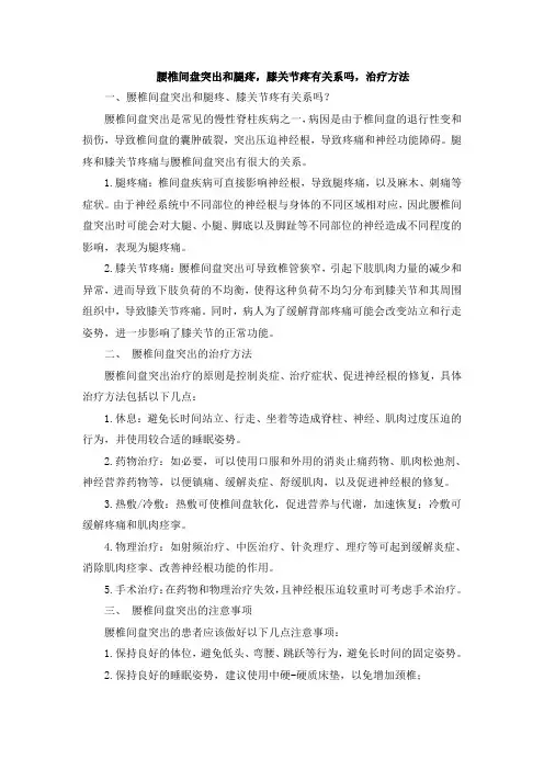 腰椎间盘突出和腿疼,膝关节疼有关系吗,治疗方法