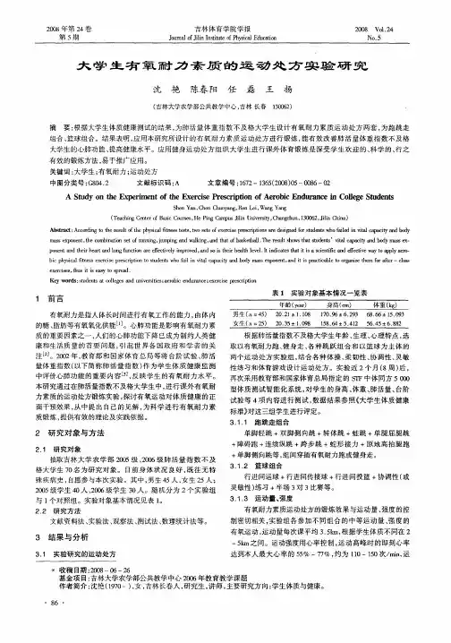 大学生有氧耐力素质的运动处方实验研究