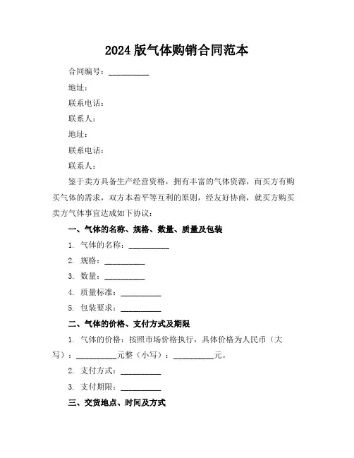2024版气体购销合同范本