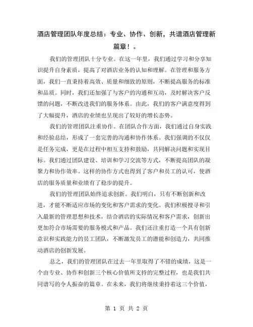 酒店管理团队年度总结：专业、协作、创新,共谱酒店管理新篇章!