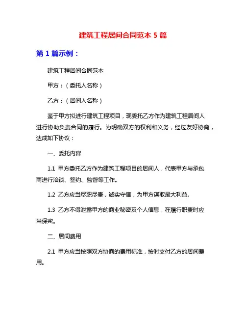 建筑工程居间合同范本5篇