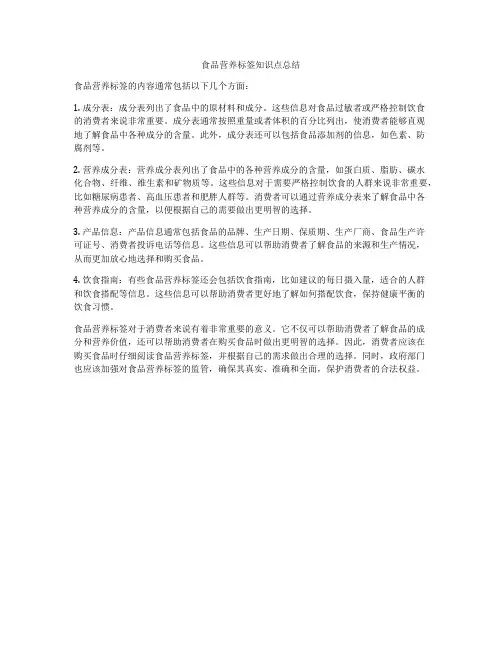 食品营养标签知识点总结