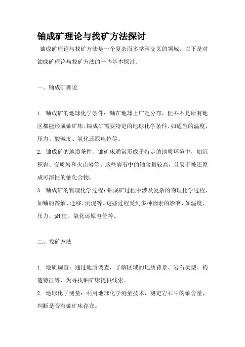铀成矿理论与找矿方法探讨