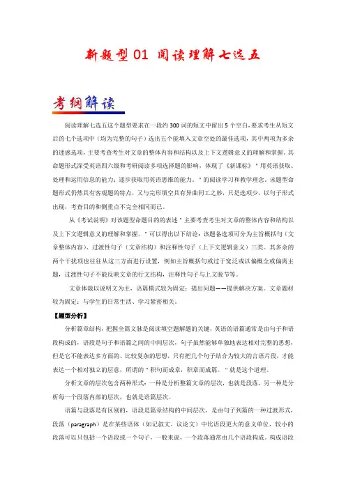 新题型01 阅读理解七选五浙江高考英语新题型研读与训练含解析