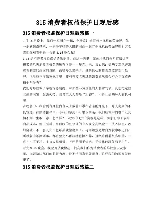 315消费者权益保护日观后感