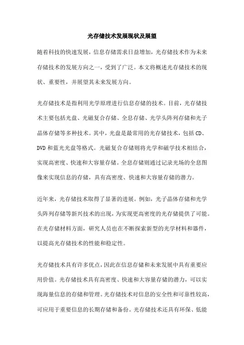 光存储技术发展现状及展望