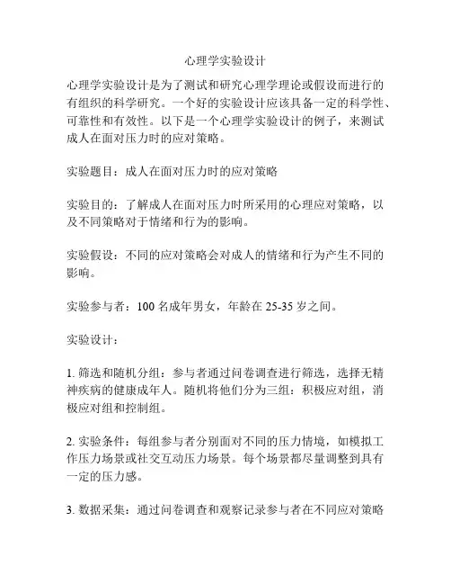 心理学实验设计