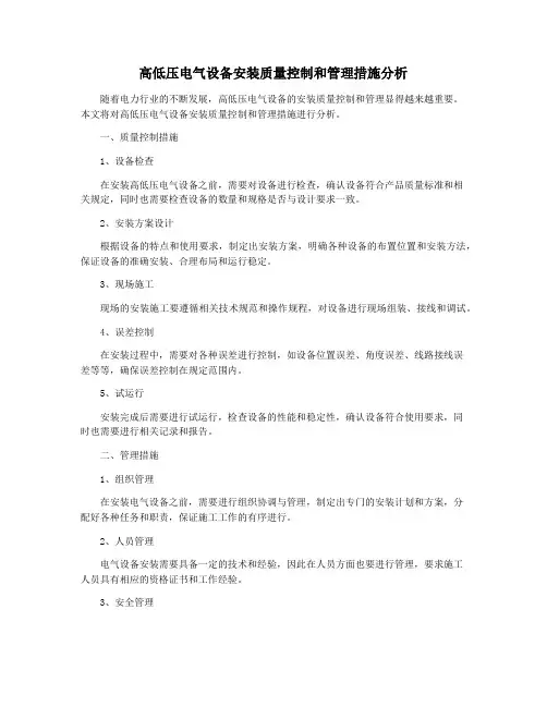高低压电气设备安装质量控制和管理措施分析