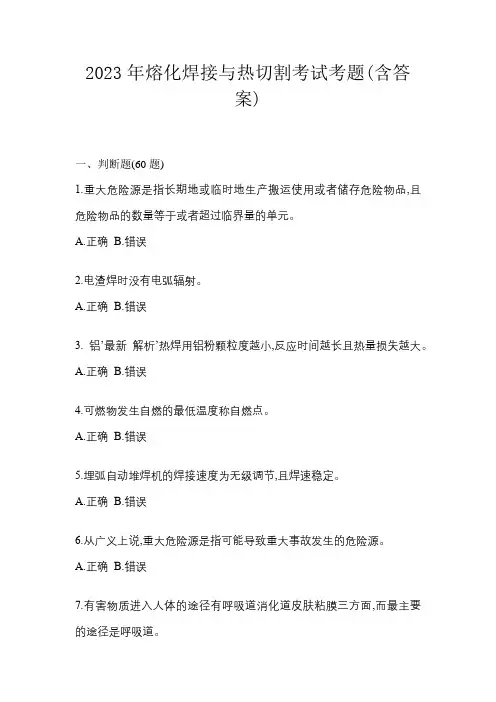 2023年熔化焊接与热切割考试考题(含答案)