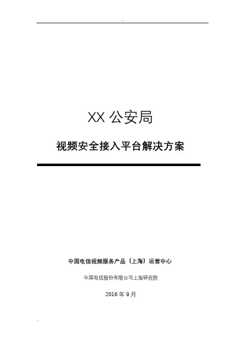 公安视频安全接入系统解决方案