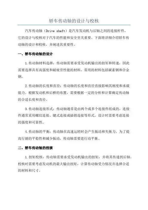 轿车传动轴的设计与校核