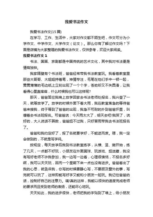 我爱书法作文