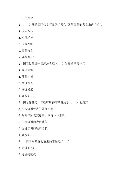 国际金融学：国际储备 习题与答案