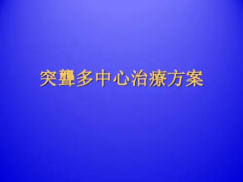 突聋多中心治疗方案