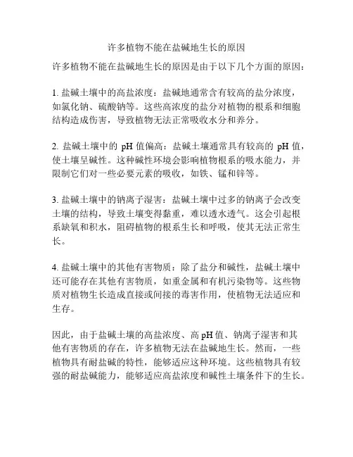 许多植物不能在盐碱地生长的原因