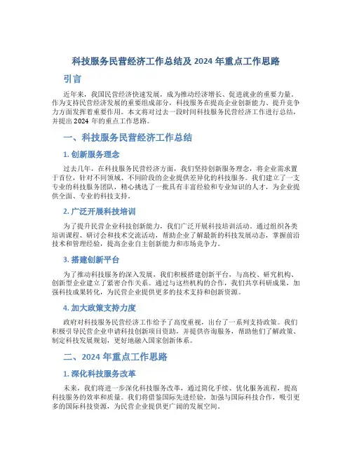科技服务民营经济工作总结及2024年重点工作思路