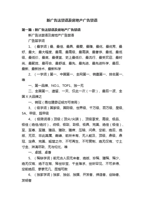 新广告法禁语及房地产广告禁语