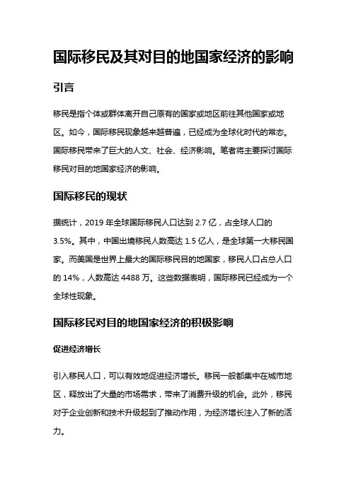 10838 国际移民及其对目的地国家经济的影响