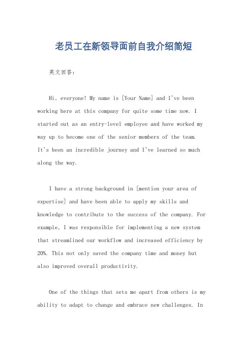 老员工在新领导面前自我介绍简短