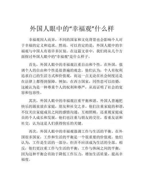 外国人眼中的“幸福观”什么样