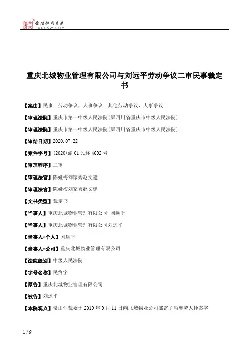 重庆北城物业管理有限公司与刘远平劳动争议二审民事裁定书