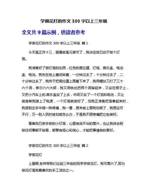 学做花灯的作文300字以上三年级